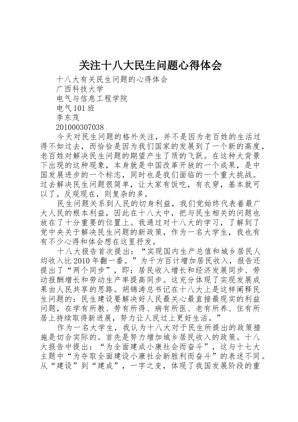 关注十八大民生问题心得体会_1_第1页