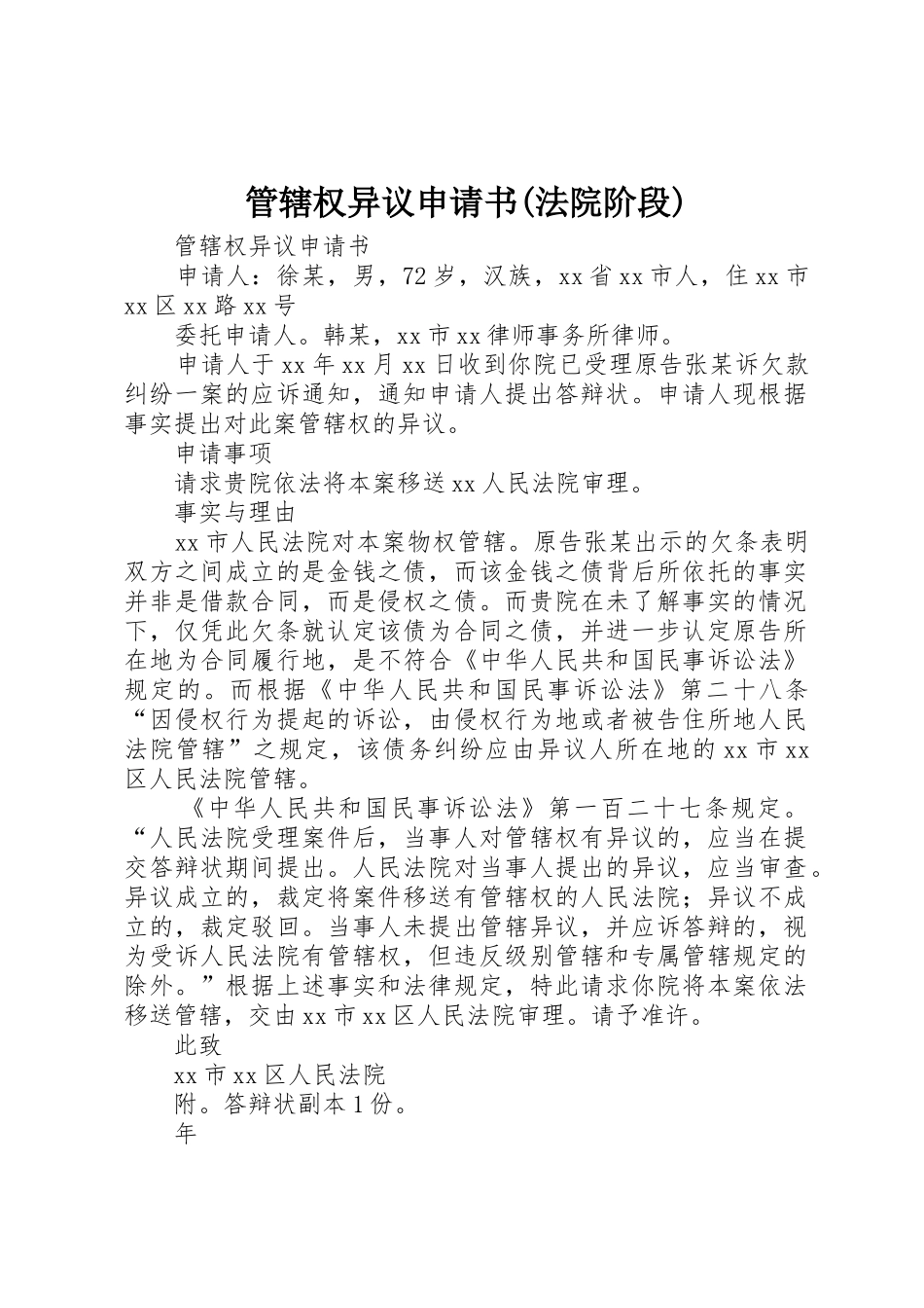 管辖权异议申请书(法院阶段)_第1页