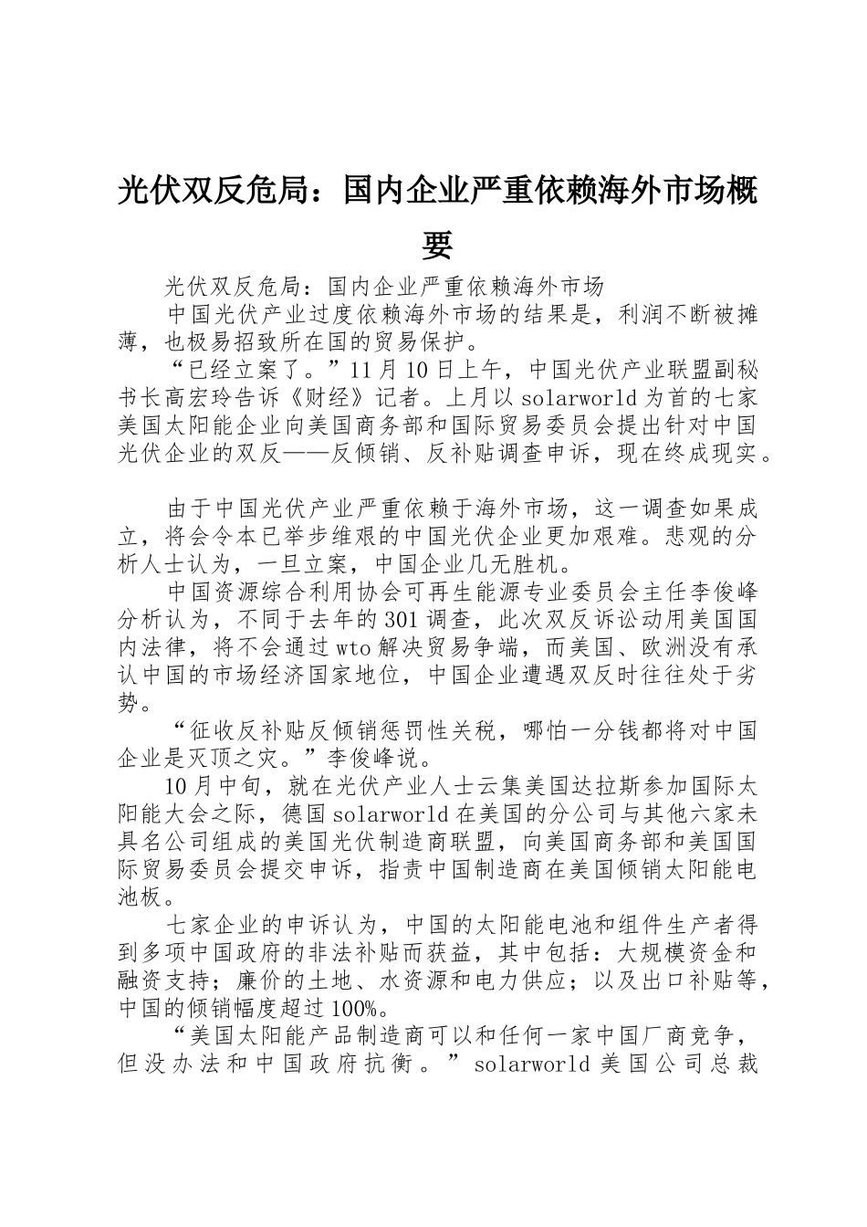 光伏双反危局：国内企业严重依赖海外市场概要_第1页