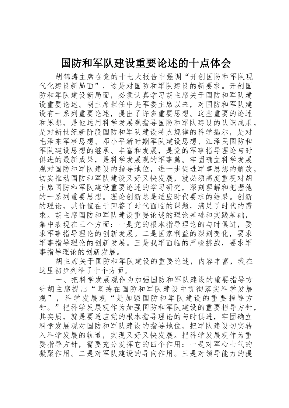 国防和军队建设重要论述的十点体会_第1页