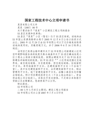 国家工程技术中心立项申请书