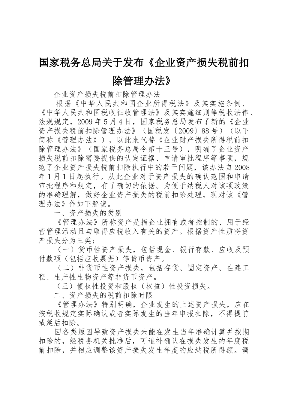 国家税务总局关于发布《企业资产损失税前扣除管理办法》_1_第1页