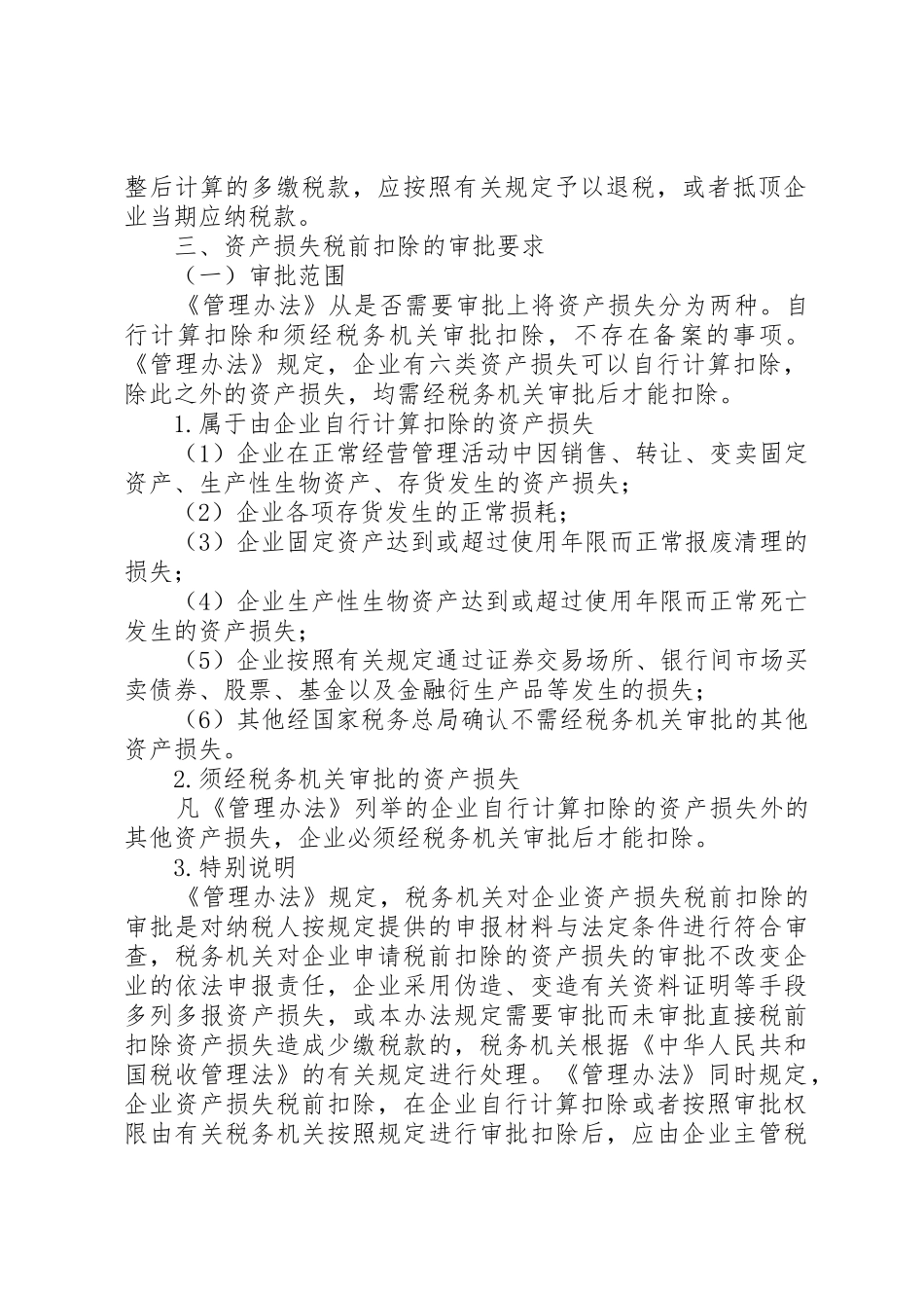 国家税务总局关于发布《企业资产损失税前扣除管理办法》_1_第2页