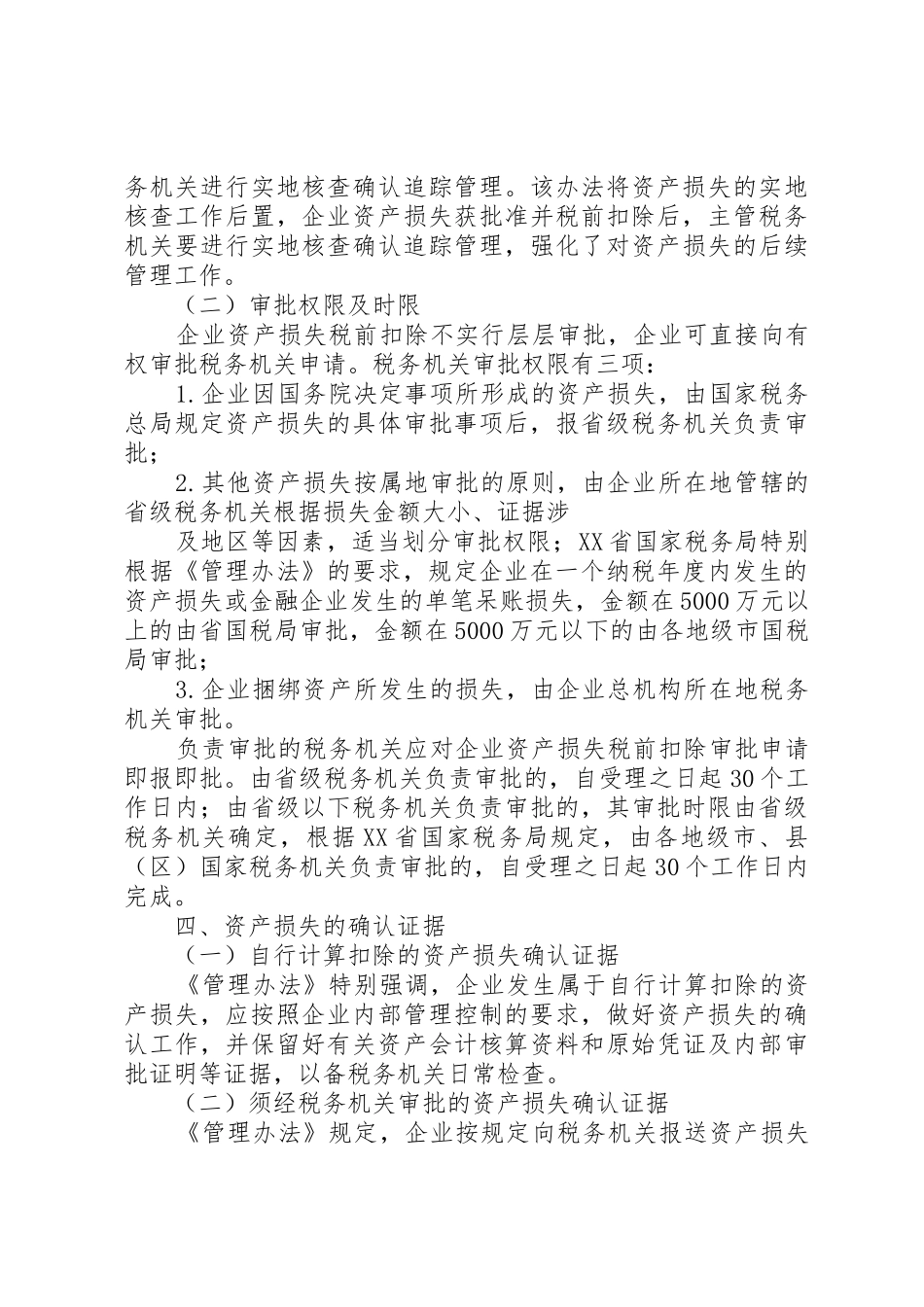 国家税务总局关于发布《企业资产损失税前扣除管理办法》_1_第3页