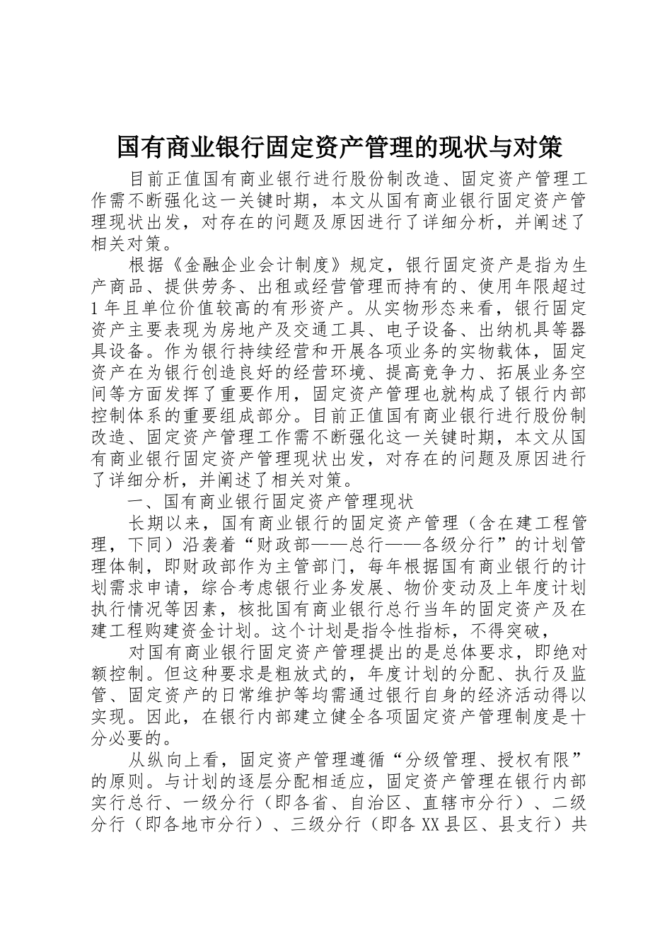 国有商业银行固定资产管理的现状与对策_第1页