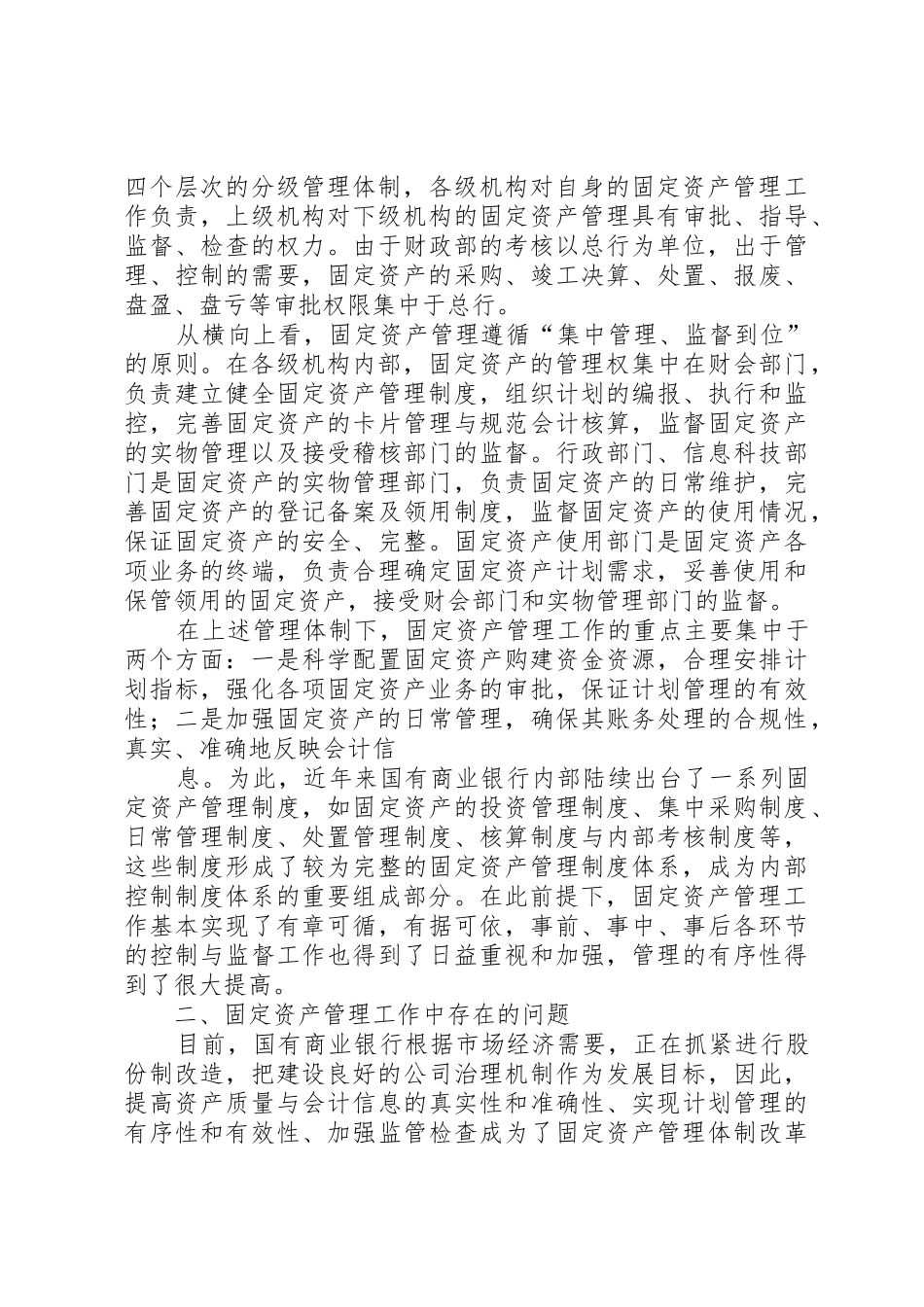 国有商业银行固定资产管理的现状与对策_第2页