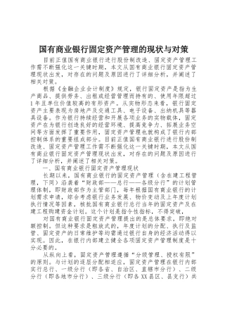 国有商业银行固定资产管理的现状与对策