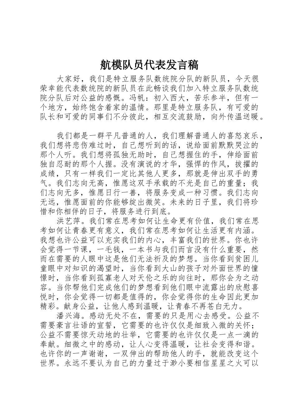 航模队员代表发言稿_第1页