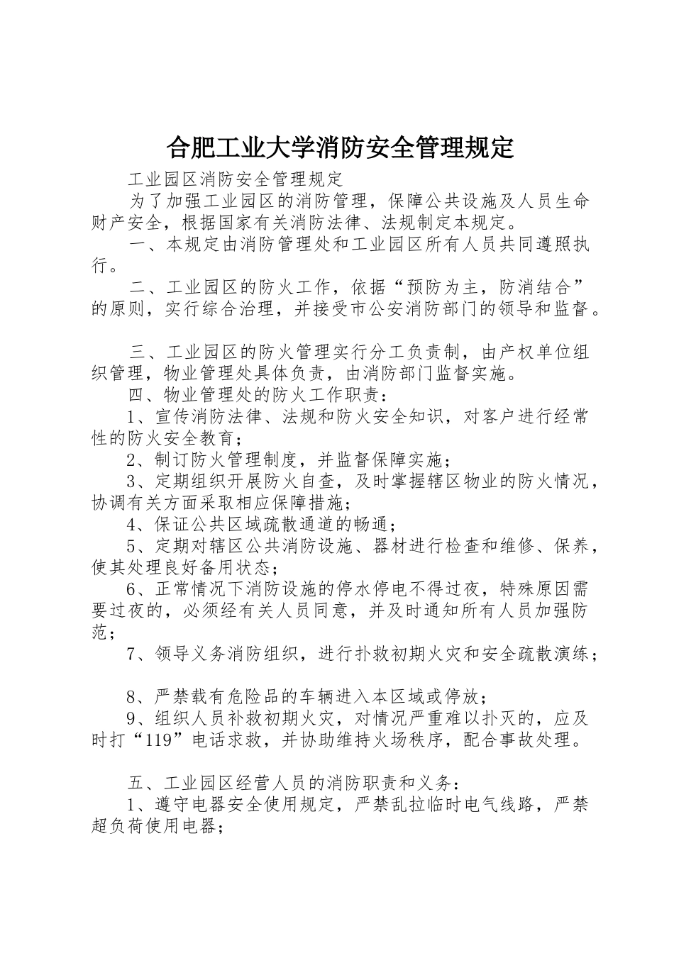 合肥工业大学消防安全管理规定_1_第1页