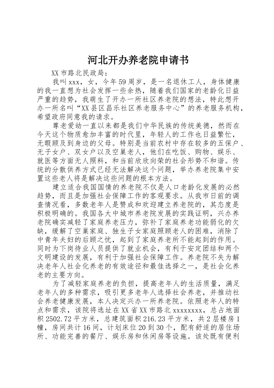河北开办养老院申请书_第1页