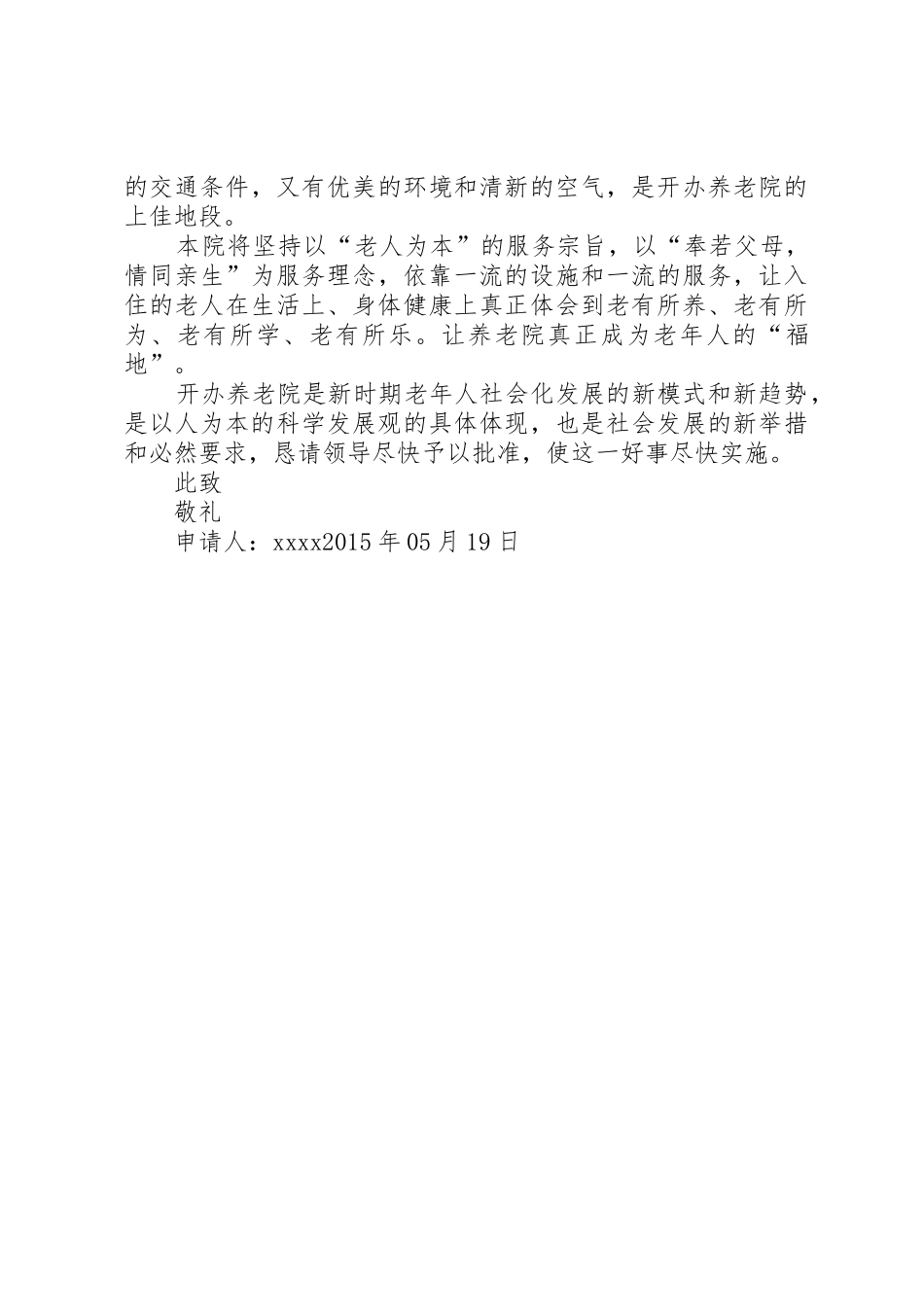 河北开办养老院申请书_第2页