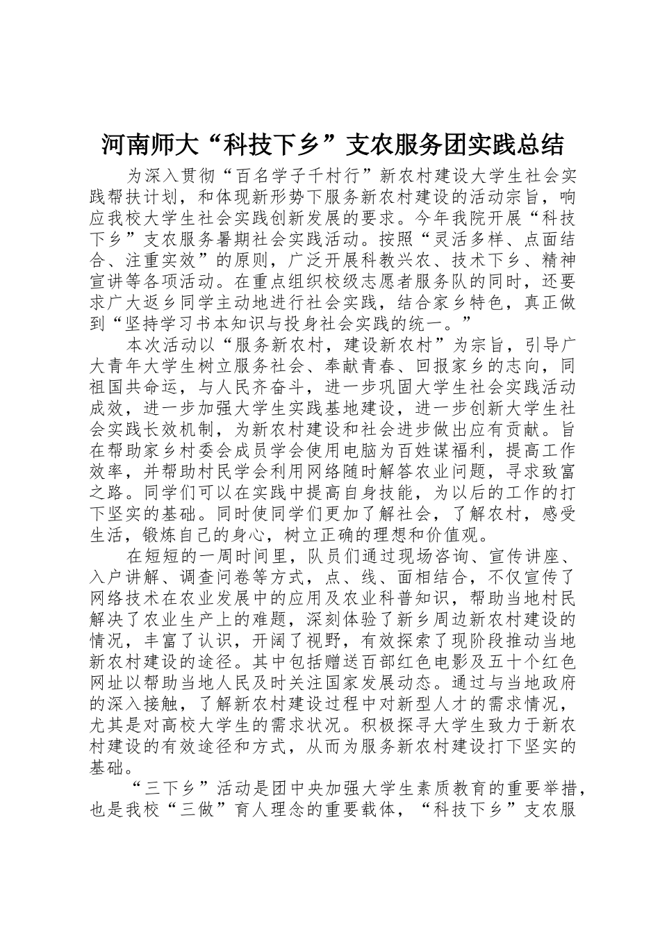 河南师大“科技下乡”支农服务团实践总结_第1页