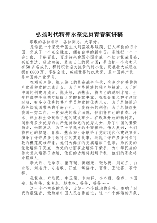 弘扬时代精神永葆党员青春演讲稿