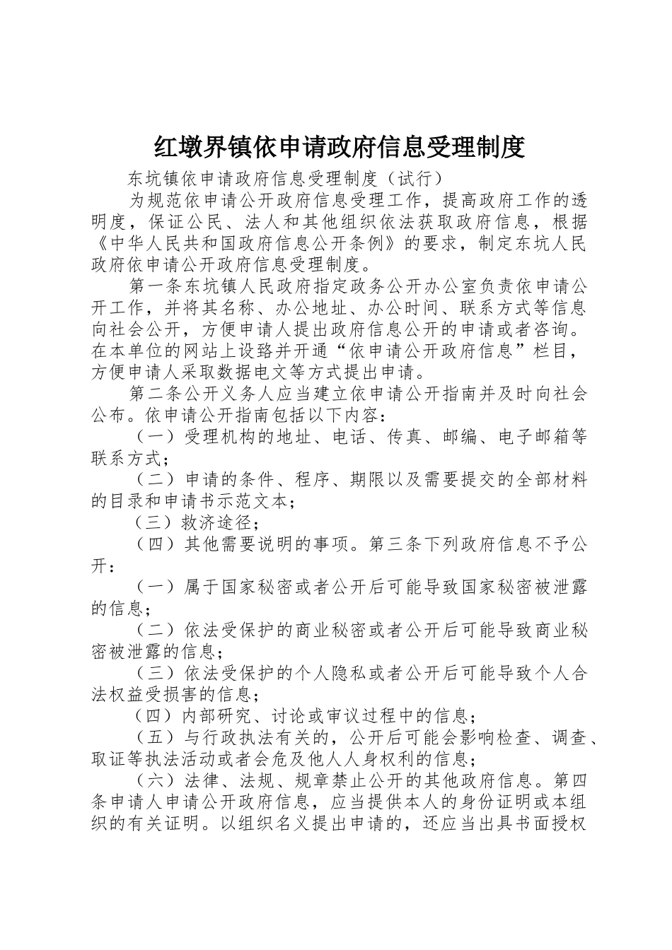 红墩界镇依申请政府信息受理制度_第1页