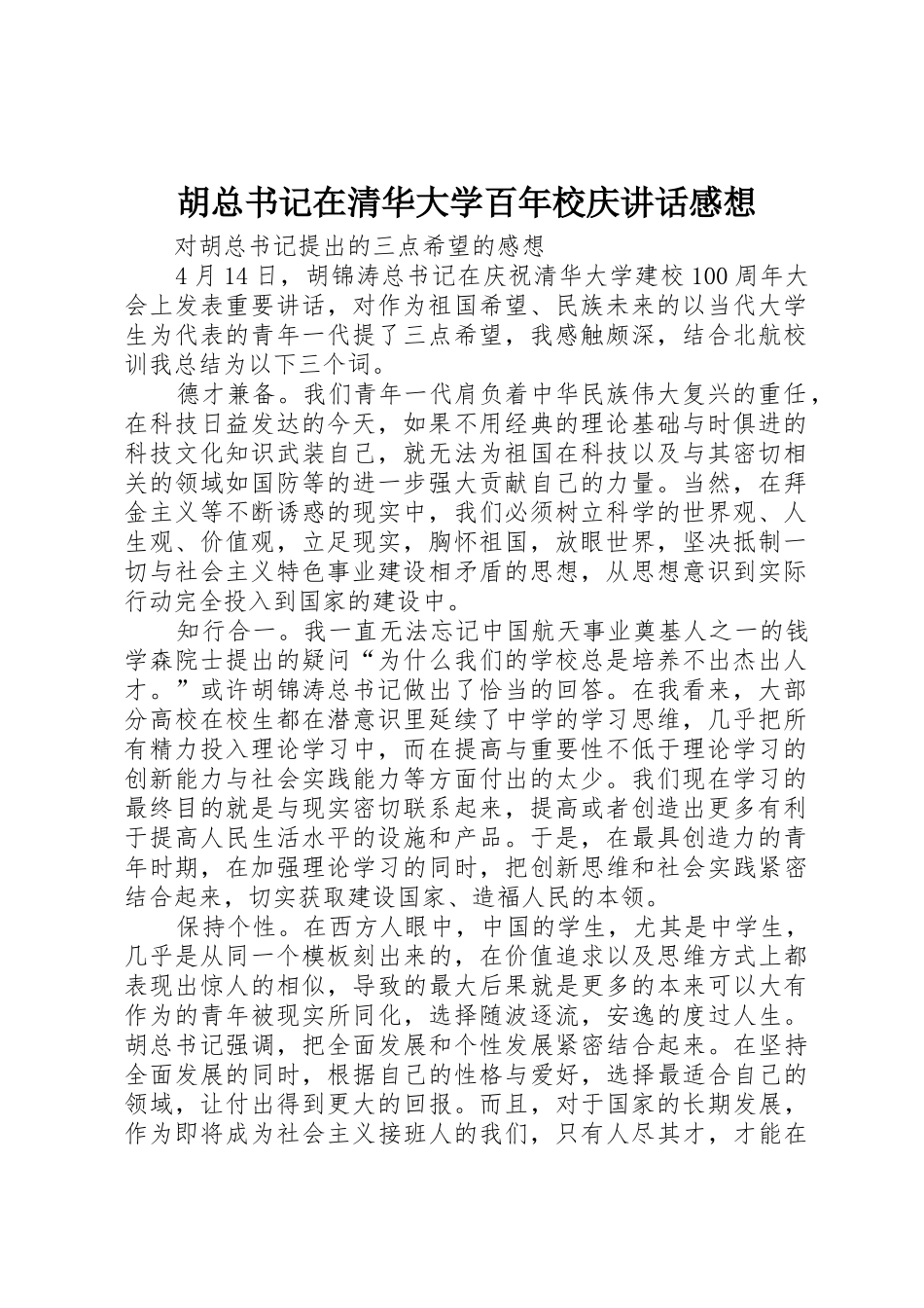 胡总书记在清华大学百年校庆讲话感想_第1页
