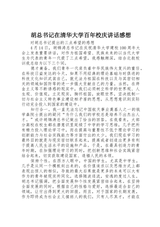 胡总书记在清华大学百年校庆讲话感想