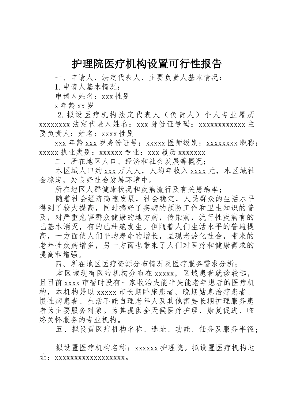 护理院医疗机构设置可行性报告_第1页