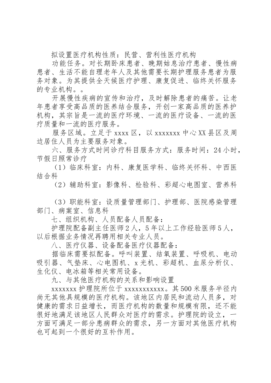 护理院医疗机构设置可行性报告_第2页