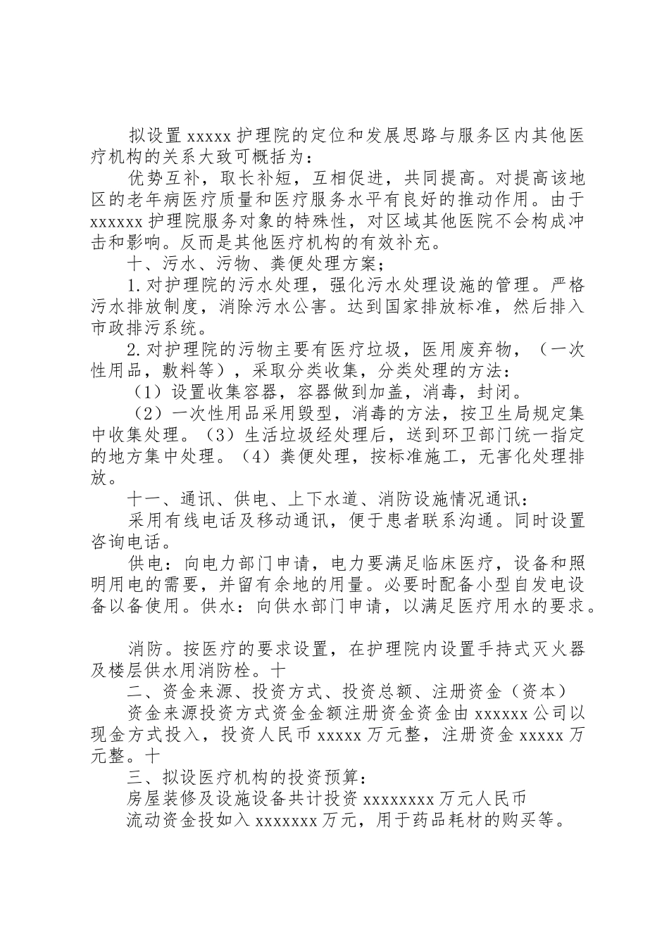 护理院医疗机构设置可行性报告_第3页