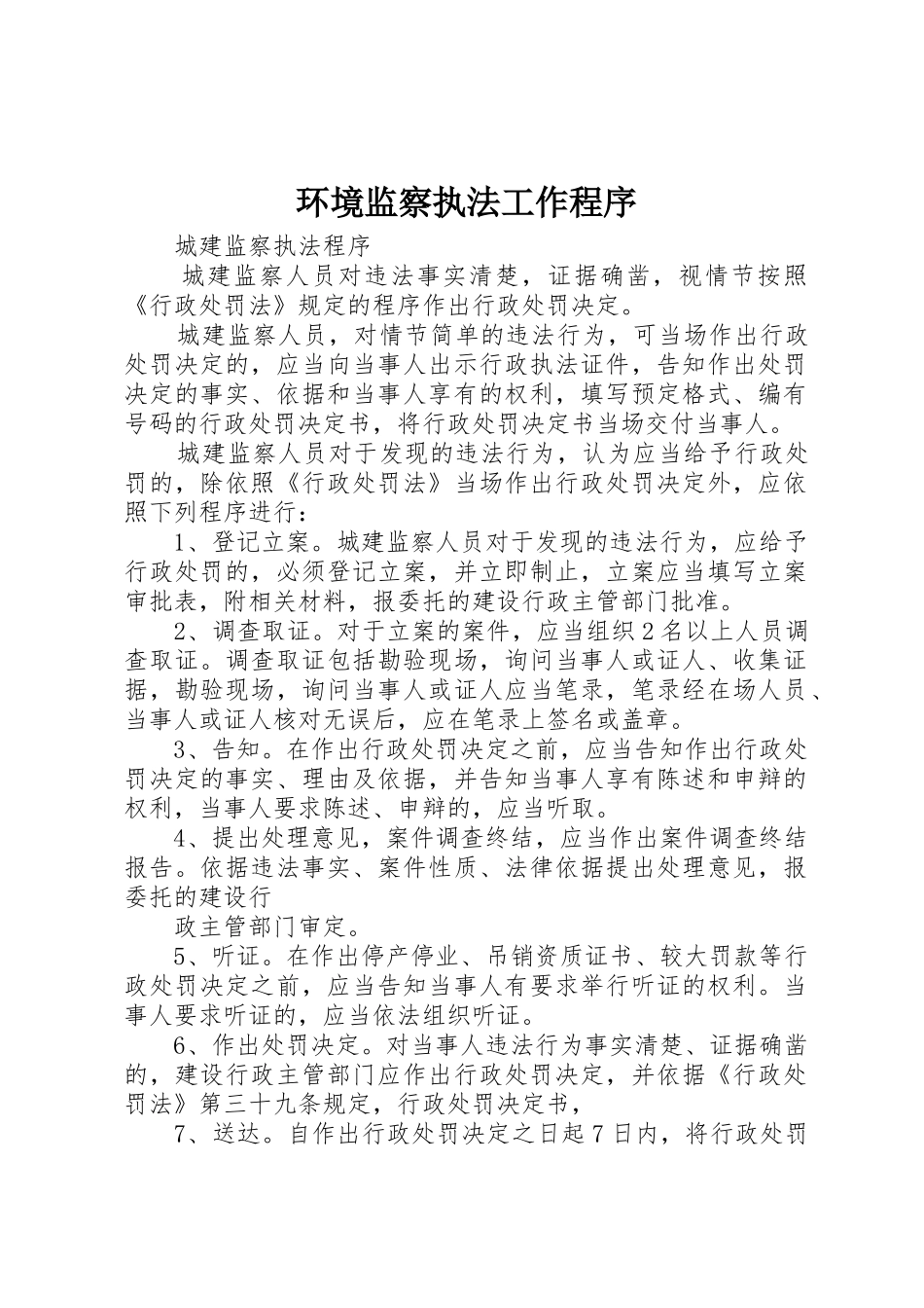 环境监察执法工作程序_1_第1页