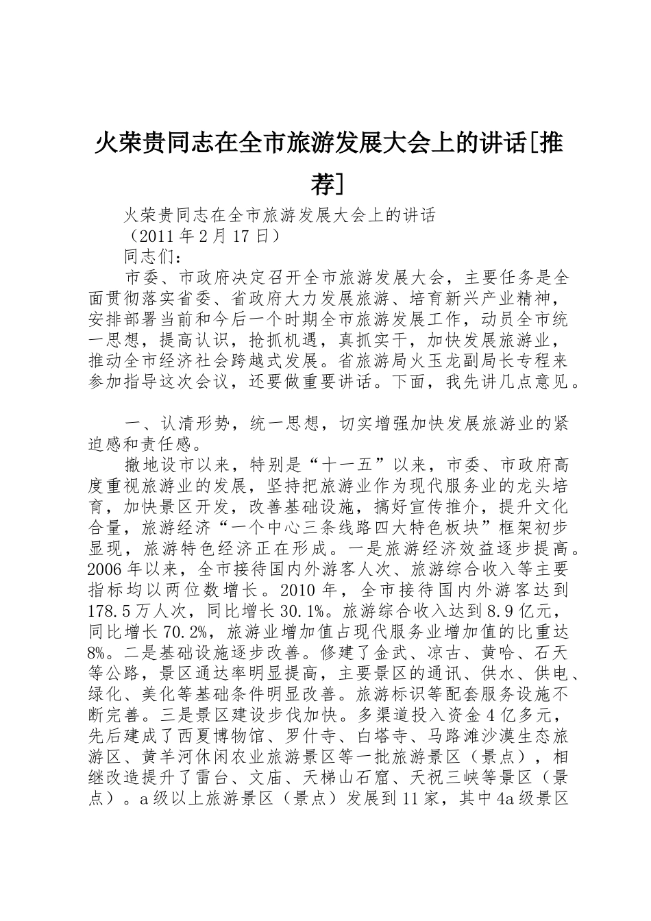 火荣贵同志在全市旅游发展大会上的讲话[推荐]_第1页