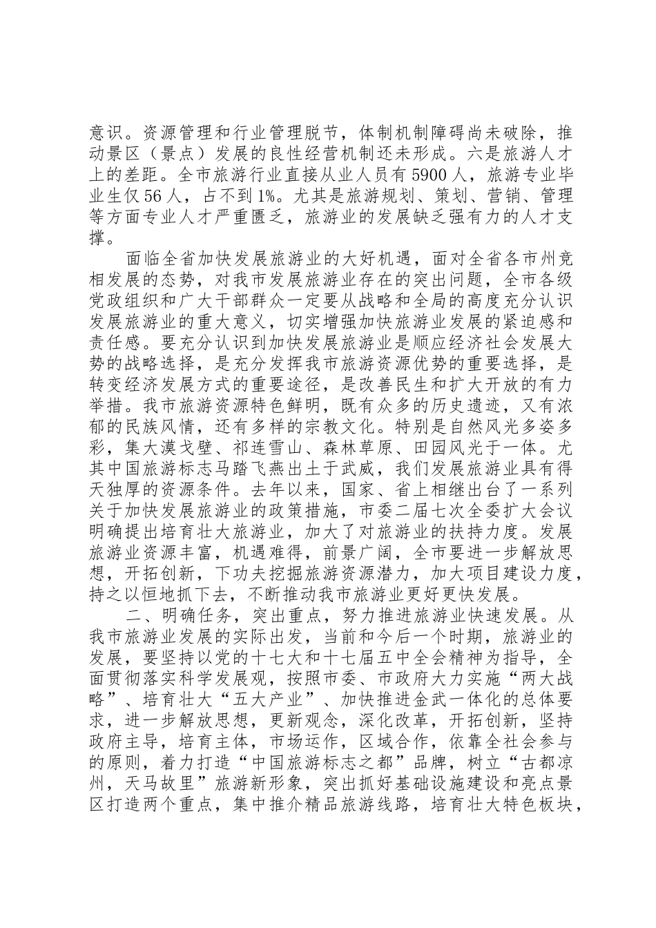 火荣贵同志在全市旅游发展大会上的讲话[推荐]_第3页