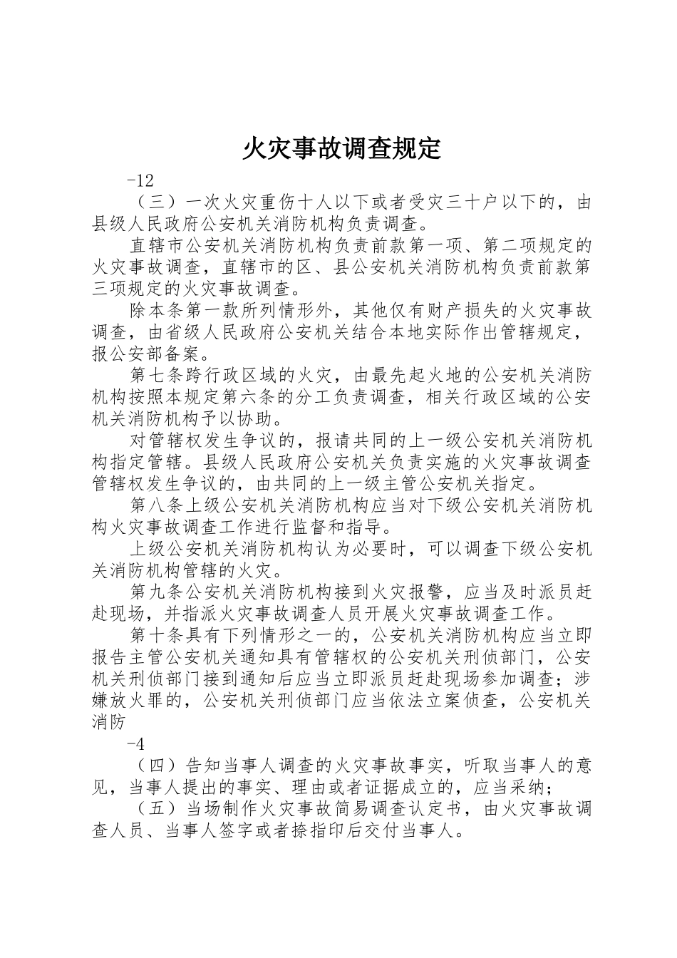 火灾事故调查规定_第1页
