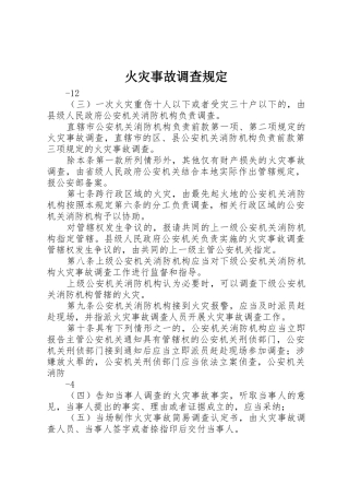 火灾事故调查规定