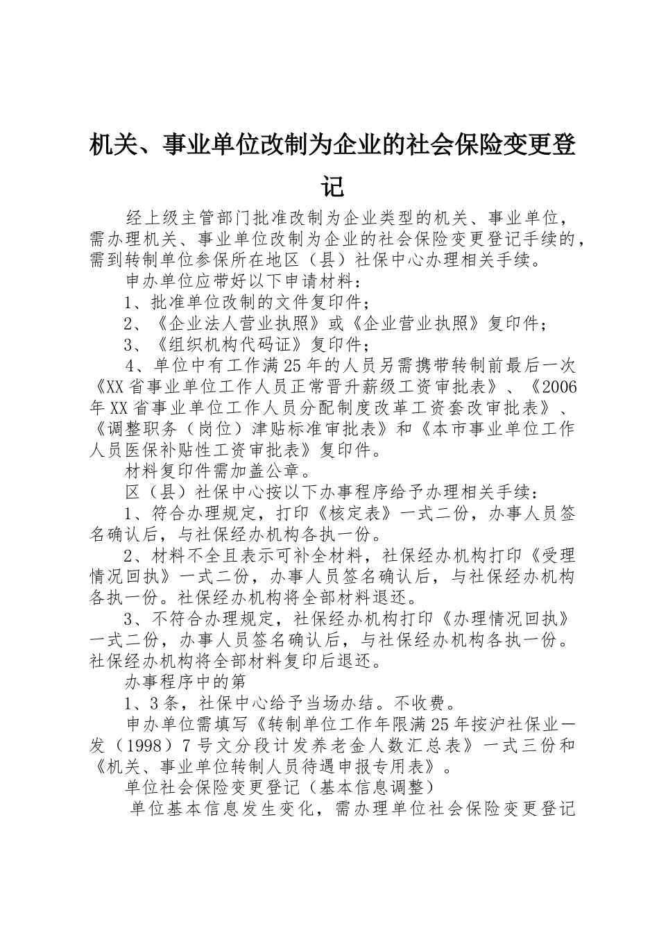 机关、事业单位改制为企业的社会保险变更登记_第1页