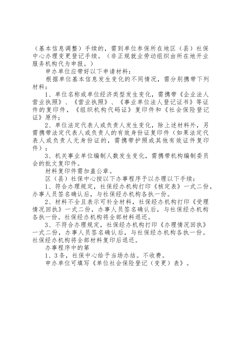 机关、事业单位改制为企业的社会保险变更登记_第2页