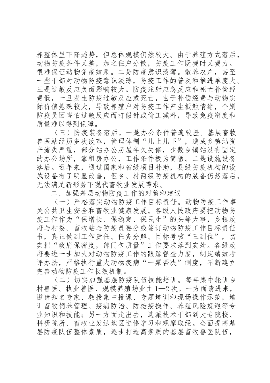 基层动物防疫工作调研报告_第2页
