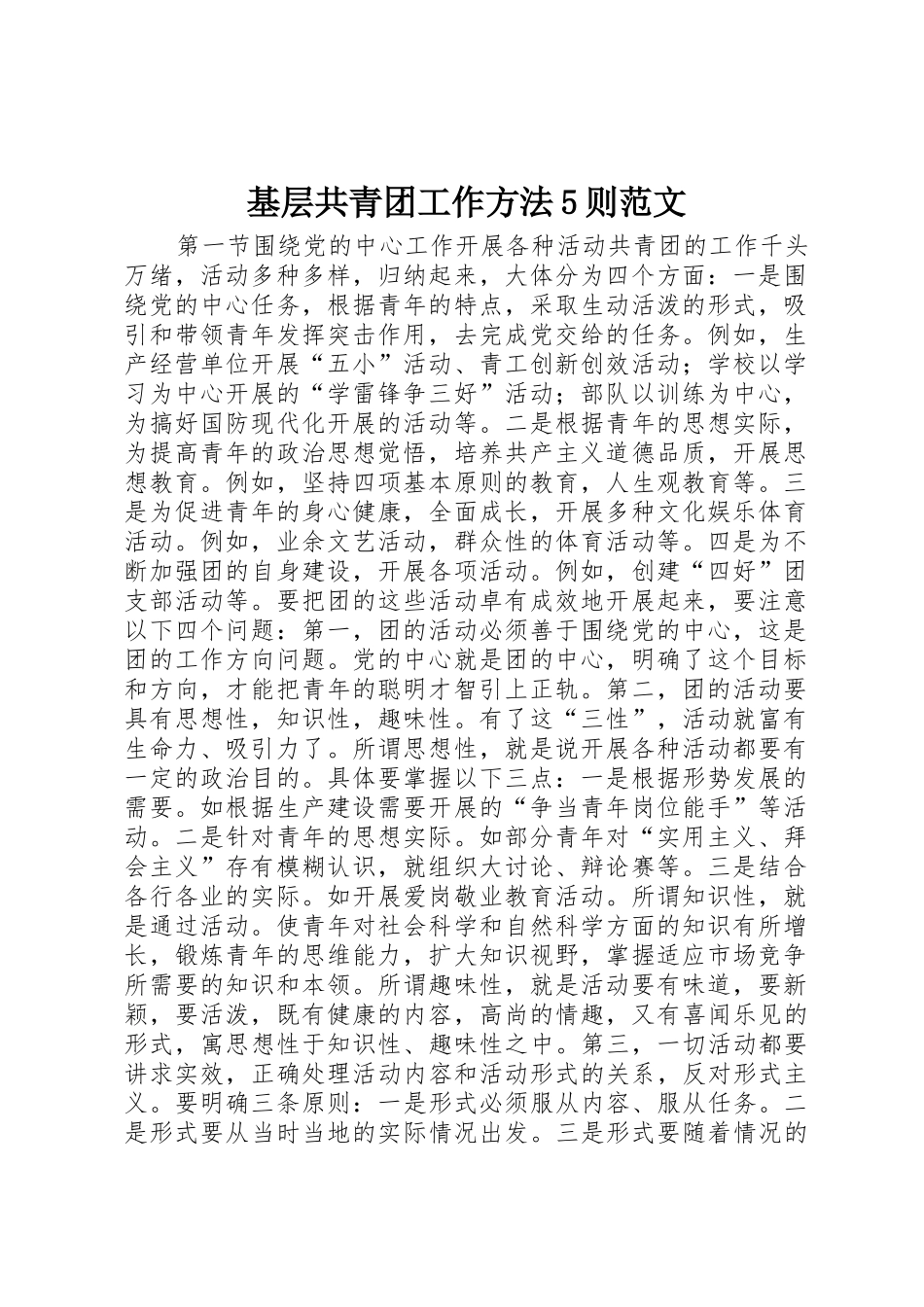基层共青团工作方法5则范文_第1页