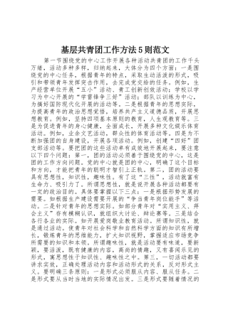 基层共青团工作方法5则范文