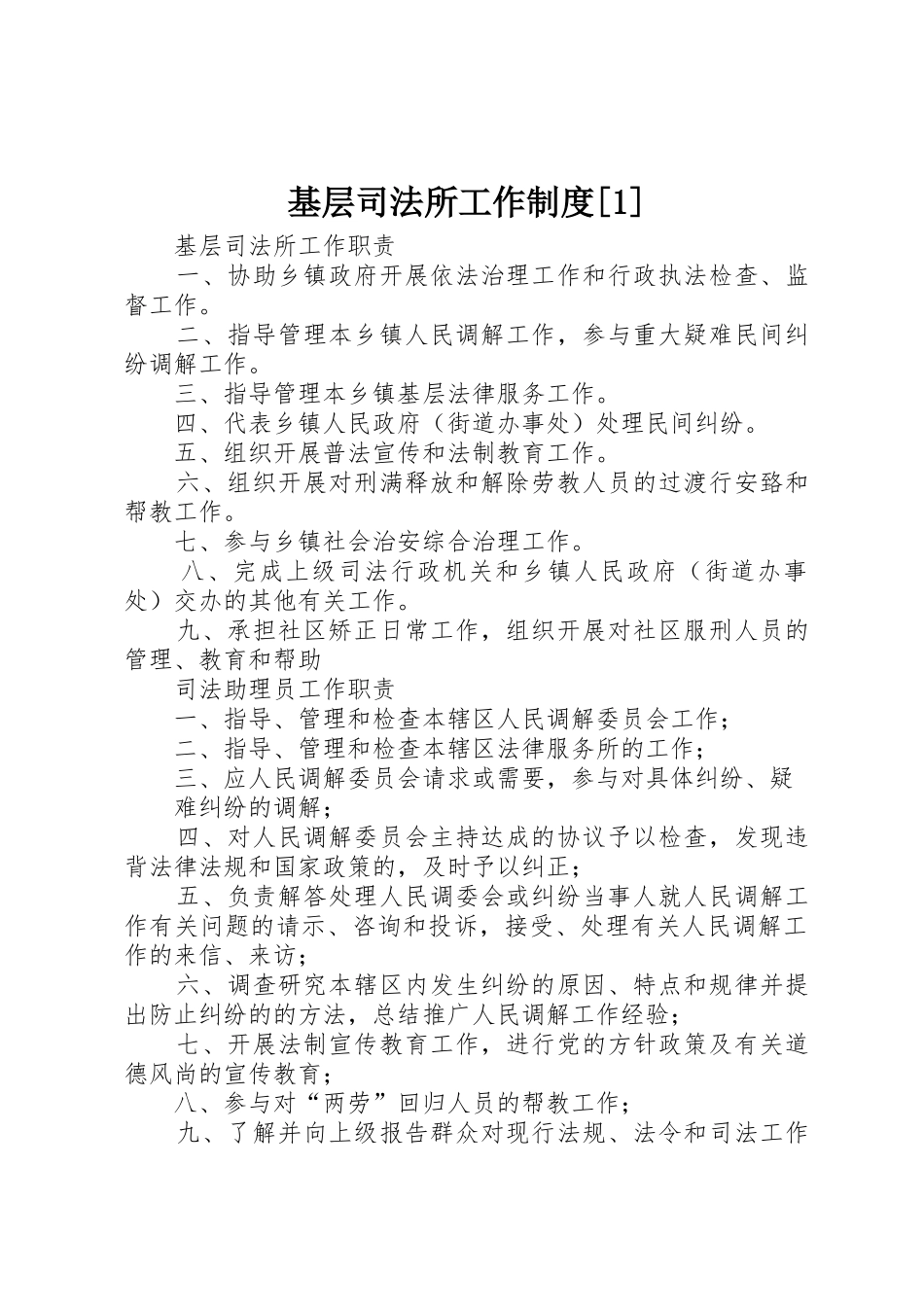 基层司法所工作制度[1]_第1页