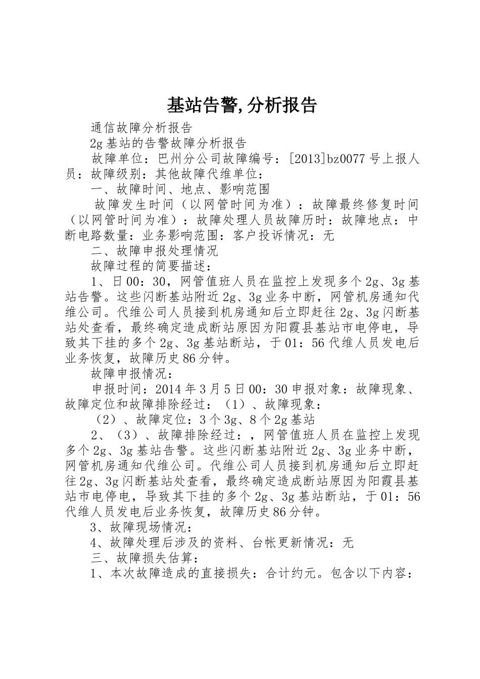 基站告警,分析报告_第1页