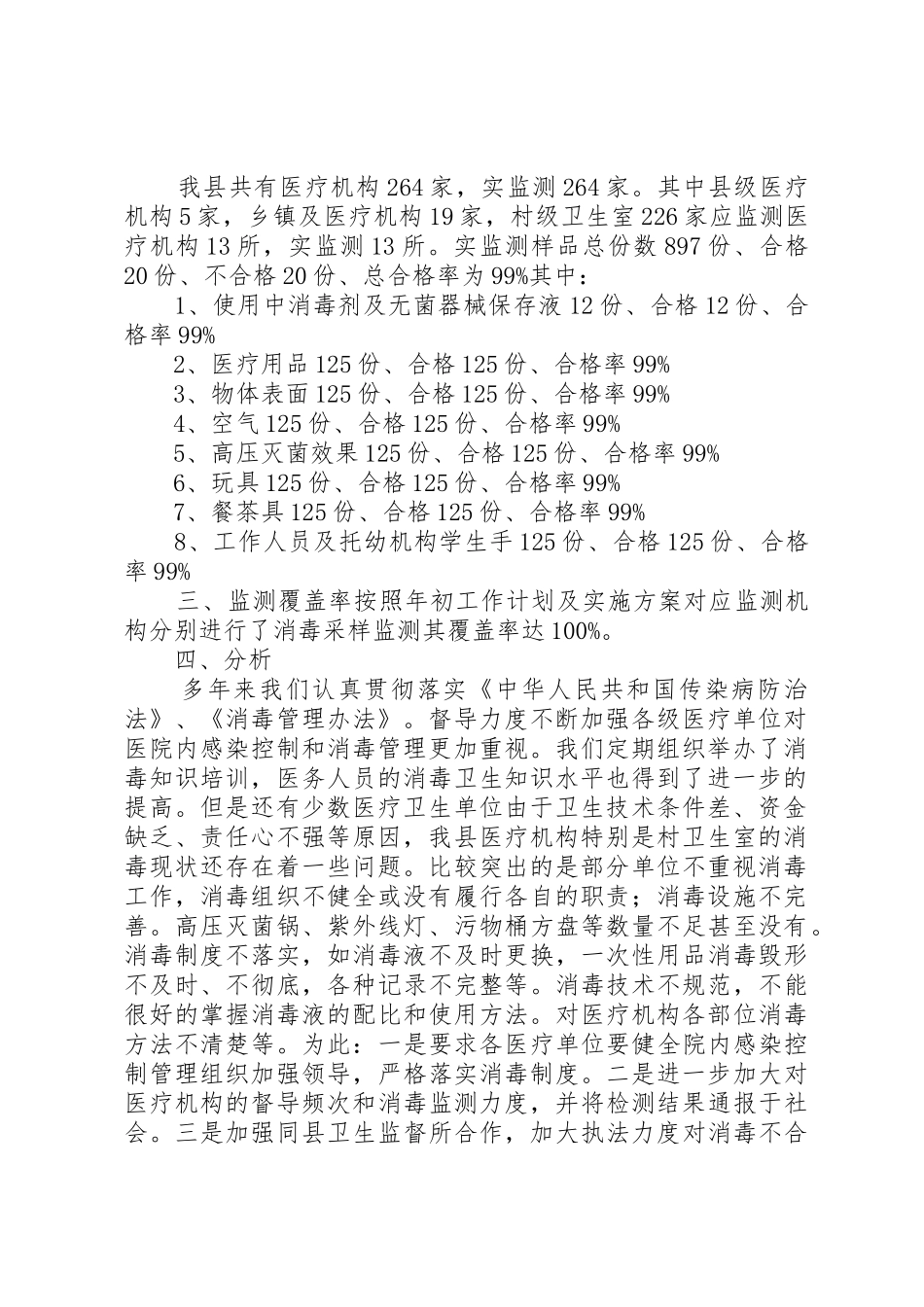 疾病预防控制中心医疗机构消毒效果监测工作总结_第2页