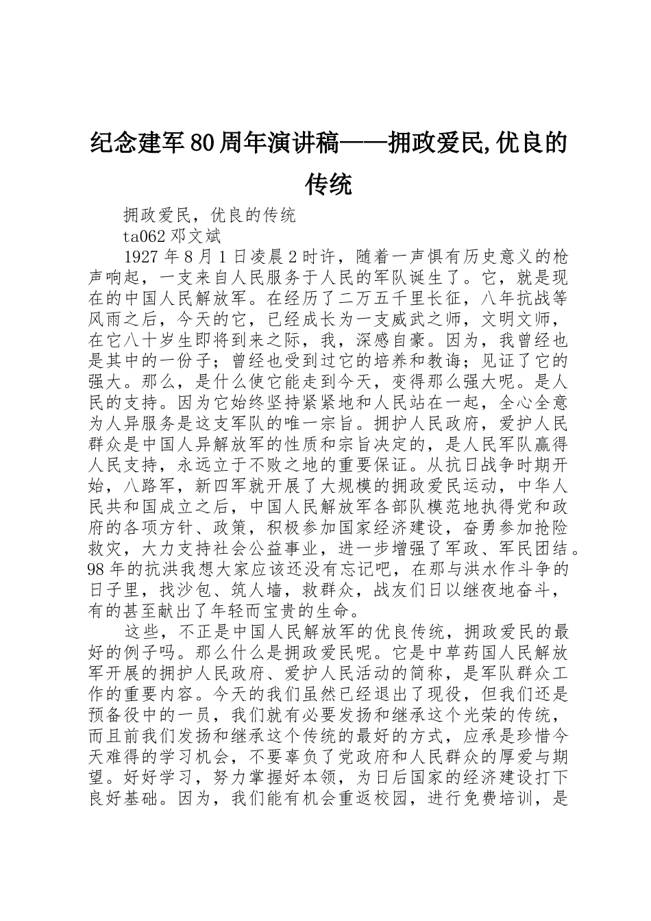 纪念建军80周年演讲稿——拥政爱民,优良的传统_第1页