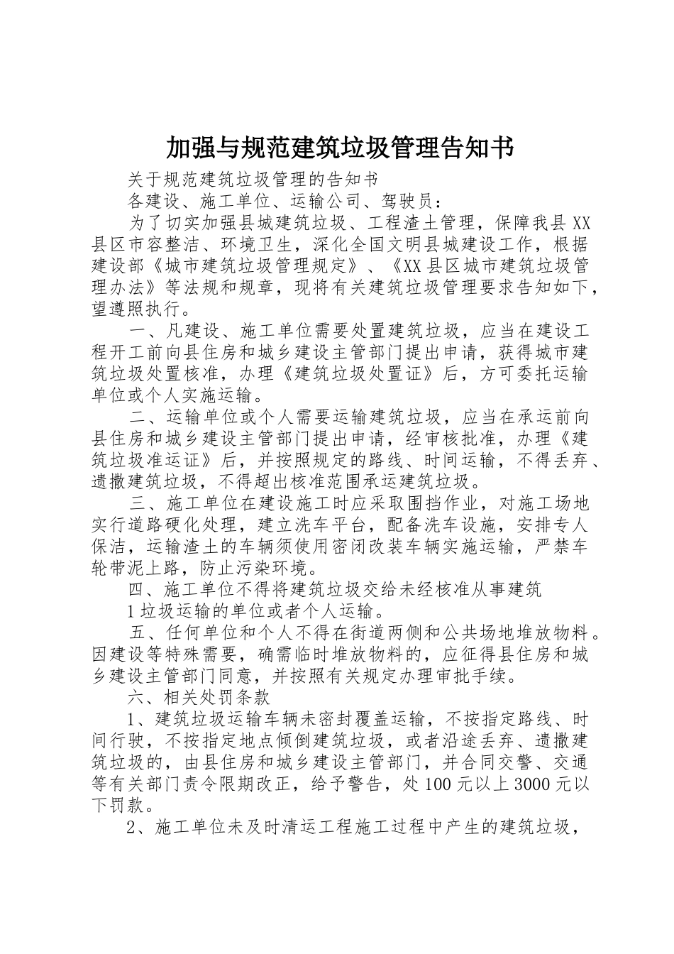 加强与规范建筑垃圾管理告知书_第1页