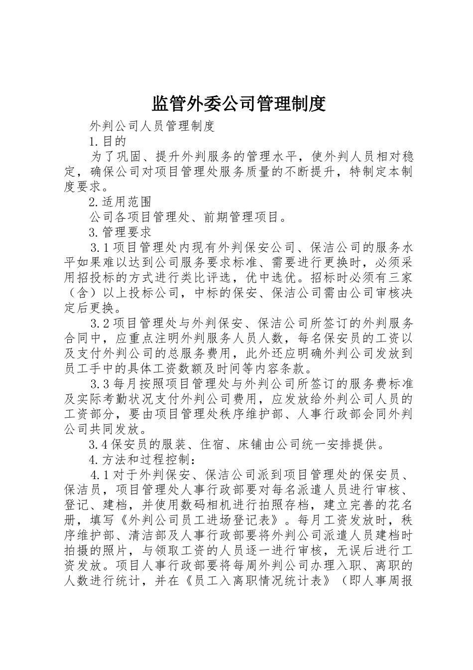 监管外委公司管理制度_第1页
