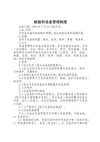 检验科设备管理制度