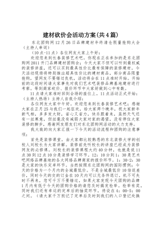 建材砍价会活动方案(共4篇)