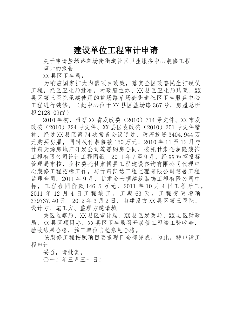 建设单位工程审计申请_第1页