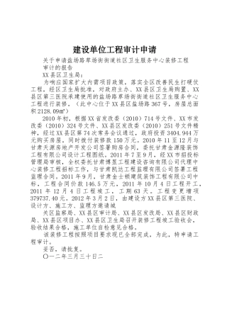 建设单位工程审计申请