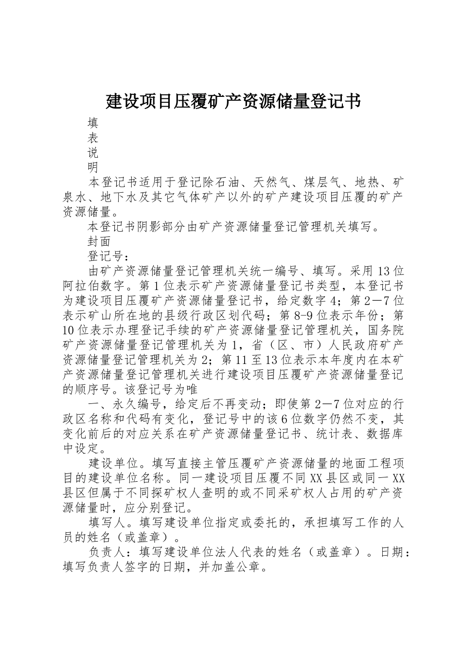 建设项目压覆矿产资源储量登记书_第1页