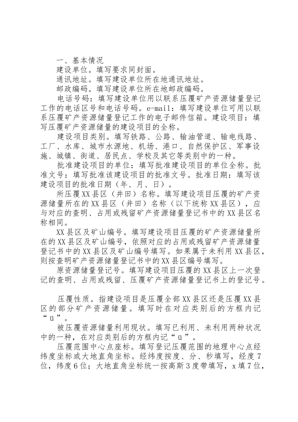 建设项目压覆矿产资源储量登记书_第2页