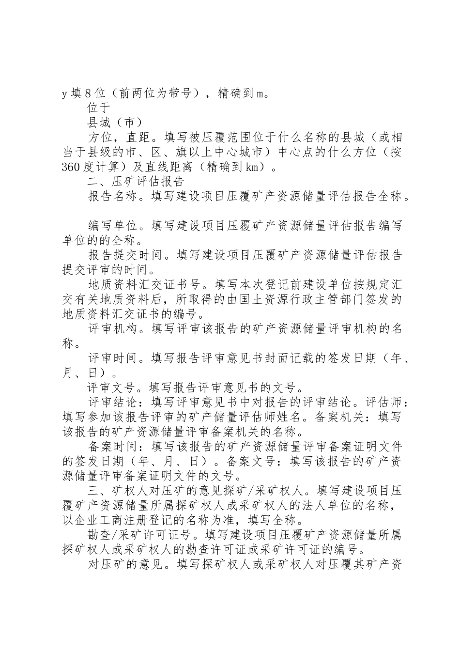 建设项目压覆矿产资源储量登记书_第3页