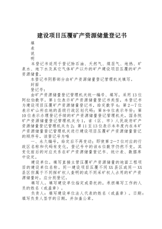 建设项目压覆矿产资源储量登记书