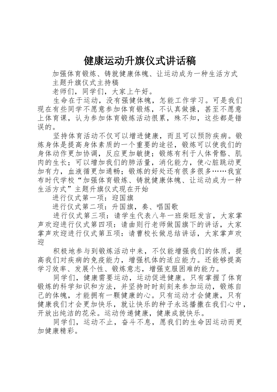 健康运动升旗仪式讲话稿_第1页