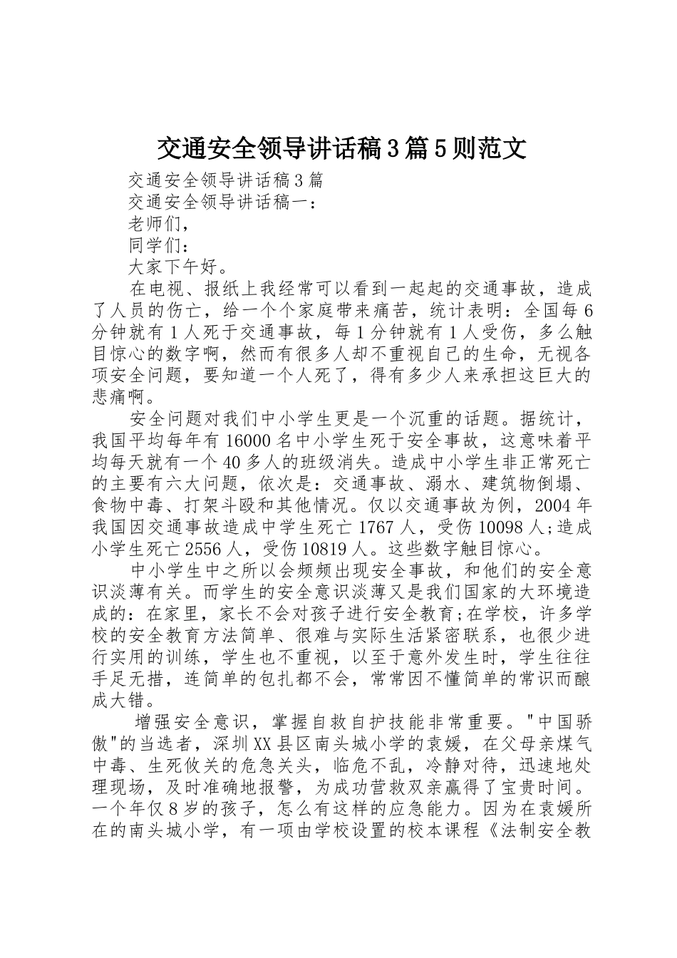 交通安全领导讲话稿3篇5则范文_第1页