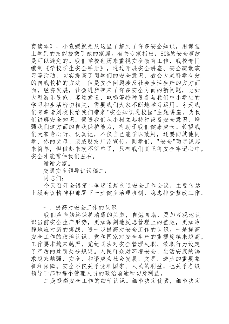 交通安全领导讲话稿3篇5则范文_第2页